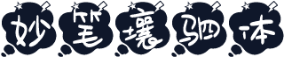 妙笔壤驷体