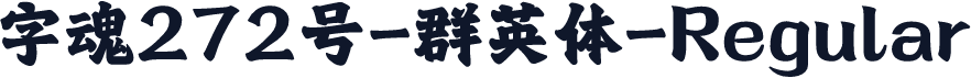 字魂272号-群英体-Regular