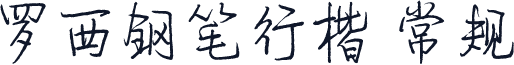 罗西钢笔行楷 常规