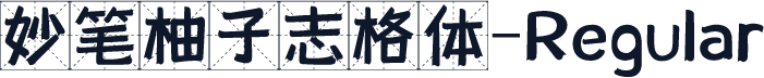 妙笔柚子志格体-Regular