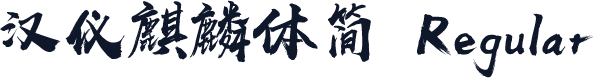 汉仪麒麟体简 Regular
