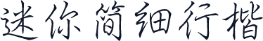 迷你简细行楷