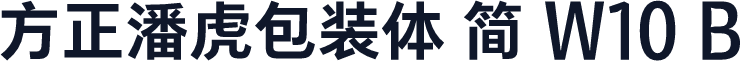 方正潘虎包装体 简 W10 B