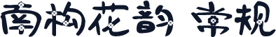 南构花韵 常规