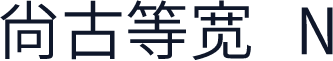 尙古等宽 N
