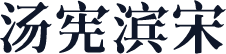 汤宪滨宋