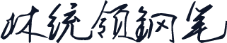 林统领钢笔