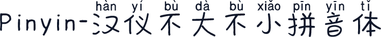 Pinyin-汉仪不大不小拼音体