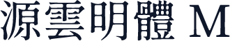源雲明體 M