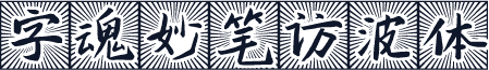 字魂妙笔访波体