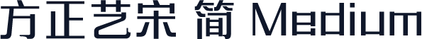 方正艺宋 简 Medium