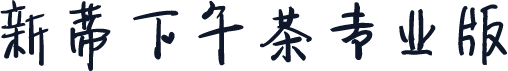 新蒂下午茶专业版