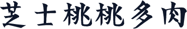 芝士桃桃多肉