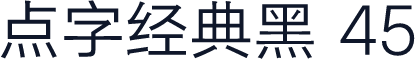 点字经典黑 45