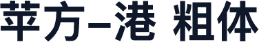 苹方-港 粗体
