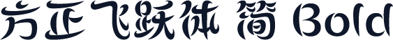 方正飞跃体 简 Bold