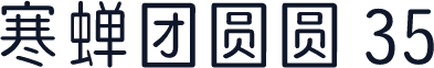 寒蝉团圆圆 35