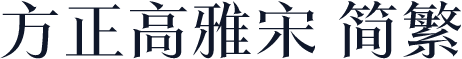 方正高雅宋 简繁