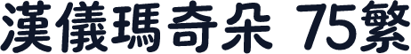 汉仪玛奇朵 75繁
