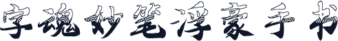 字魂妙笔浮豪手书