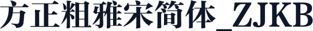 方正粗雅宋简体_ZJKB