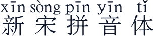 新宋拼音体