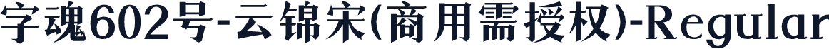 字魂602号-云锦宋(商用需授权)-Regular