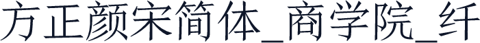 方正颜宋简体_商学院_纤