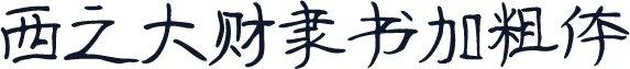 西之大财隶书加粗体