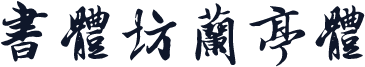 书体坊兰亭体