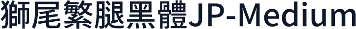 獅尾繁腿黑體JP-Medium