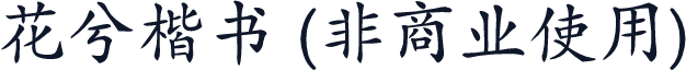 花兮楷书 (非商业使用)