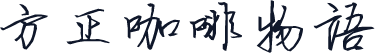 方正咖啡物语
