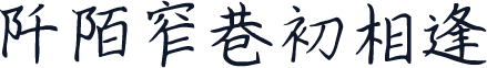 阡陌窄巷初相逢