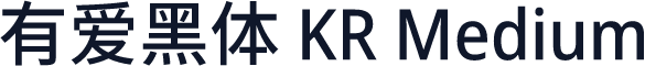 有爱黑体 KR Medium