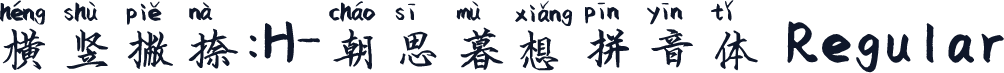 横竖撇捺：H-朝思暮想拼音体 Regular