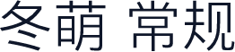 冬萌 常规