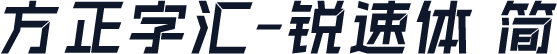 方正字汇-锐速体 简