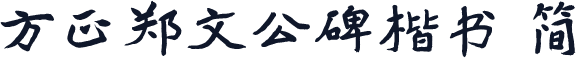 方正郑文公碑楷书 简