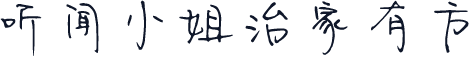 听闻小姐治家有方