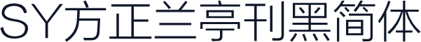 SY方正兰亭刊黑简体