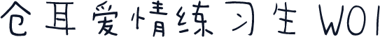 仓耳爱情练习生 W01