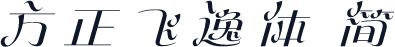 方正飞逸体 简