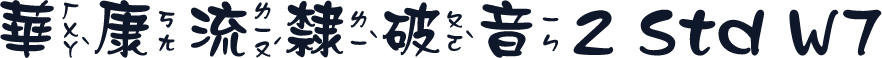 華康流隸破音2 Std W7