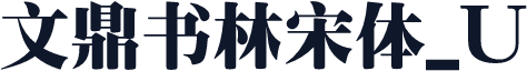 文鼎书林宋体_U