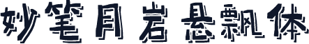 妙笔月岩悬飘体