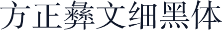 方正彝文细黑体