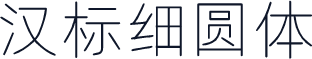汉标细圆体