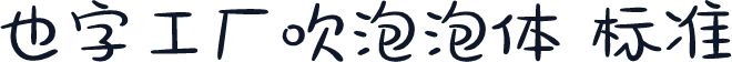 也字工厂吹泡泡体 标准