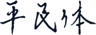 平民体